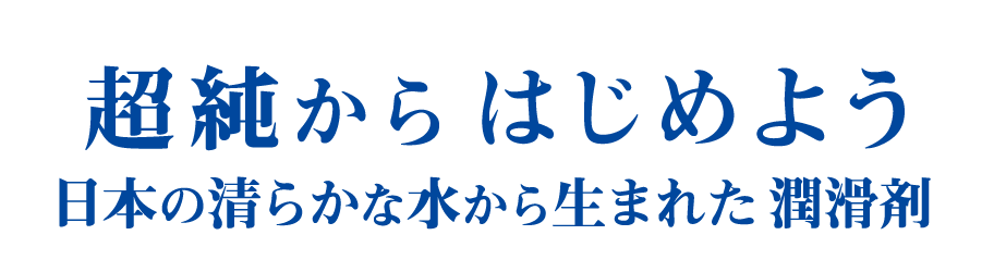 超純、誕生